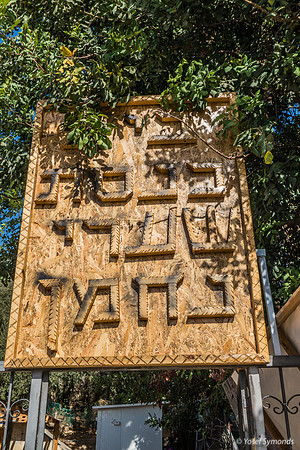 Ornate Wooden Synagogue Sign